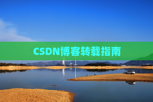 CSDN博客转载指南