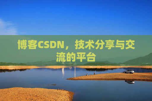 博客CSDN，技术分享与交流的平台
